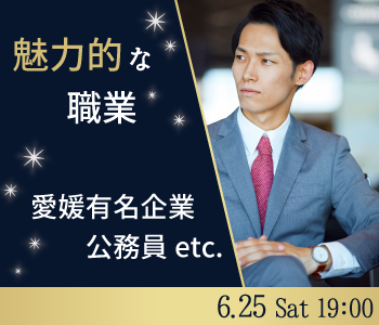 2022年中に婚約★＜愛媛有名企業・伊予銀・日本食研・四国電力など公務員or正社員男性＞