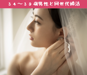 結婚願望高め！！34〜39歳男性と同世代婚活