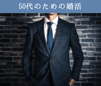 50歳代中心編～シックな大人婚活～