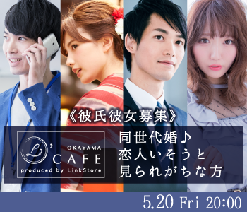  《彼氏彼女募集》同世代婚♪恋人いそうと見られがちな方のイメージ写真