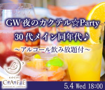 GW夜のカクテル☆Party☆30代メイン同年代♪〜アルコール飲み放題付〜のイメージ写真