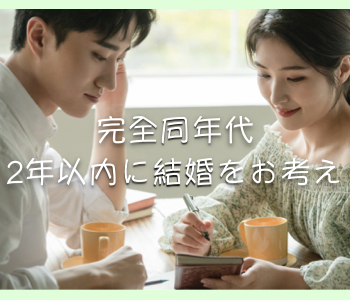 完全同年代・半年以内に真剣交際〜2年以内に彼からプロポーズ♪