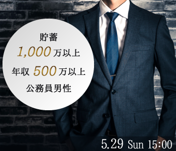 貯蓄1000万以上or年収500万以上or公務員男性☆安定を求める30代女性限定☆