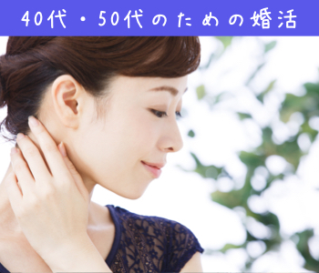 40代・50代♪再婚希望・理解者限定パーティー