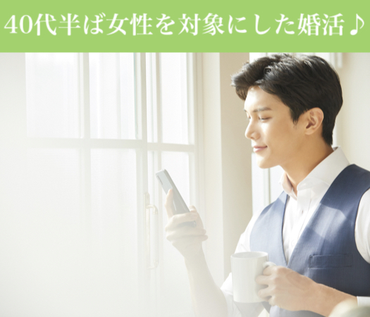 40代半ば女性を対象にした婚活♪