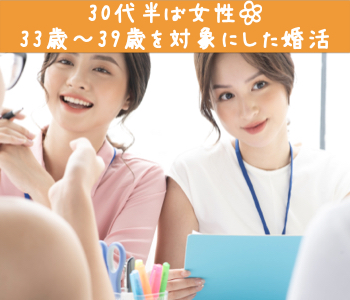 30代半ば女性＜33.34.35.36.37.38.39歳＞を対象にした婚活♪