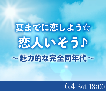 夏までに恋しよう☆恋人いそう♪〜魅力的な完全同年代〜