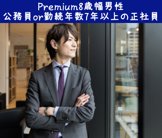 Premium8歳幅男性＜大卒or公務員or勤続年数7年以上の正社員＞