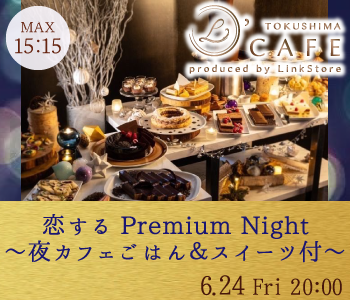 恋する Premium Night〜夜カフェごはん＆スイーツ付〜のイメージ写真