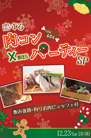 恋する肉コン♡XmasパーティーSP