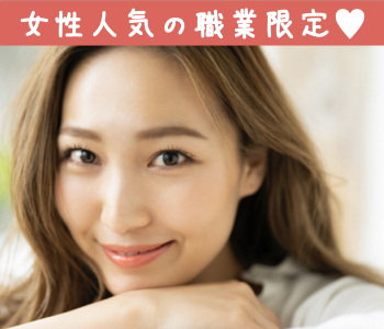女性人気の職業限定〜交際の先に結婚を見据えたい〜