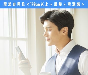 イマドキの婚活★3高に変わる理想の男子＜黒髪×清潔感×170cm以上＞のイメージ写真