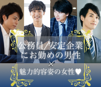 結婚するなら♪安定職・ホワイト企業・紳士的な対応ができる優しくて余裕のある男性編★