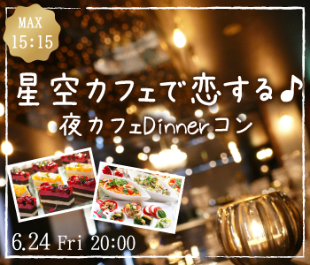＜Max15:15＞星空カフェで恋する♪夜カフェDinnerコンのイメージ写真