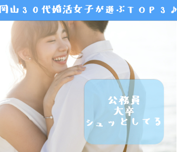 岡山30代婚活女子が選ぶTOP3＜公務員・大卒・シュッとしていると言われる＞
