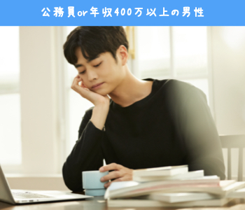 公務員男性or年収400万以上男性☆Under31男性