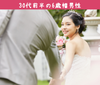 一人参加中心・結婚前向き!!30代前半の6歳幅男性