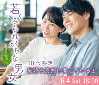 《若く見られがちな男女》40代限定☆結婚を真剣に考えている方のイメージ写真