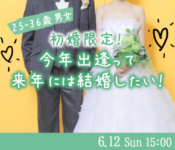 《25-36歳男女》初婚限定！今年出逢って来年には結婚したい！