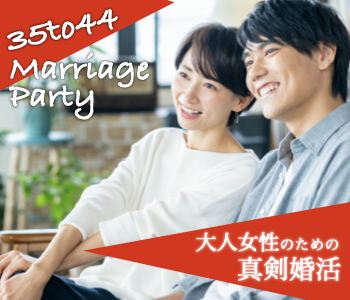 ＜♀35〜44＞いい人がいれば2年以内に結婚をお考えの方〜一人参加中心〜