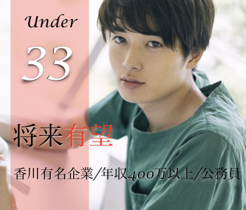 有望U33男性〜香川有名企業（四電・百十四・タダノ等）or年収400万以上or公務員