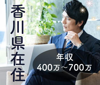 ＜香川県在住＞年収400万〜700万男性限定