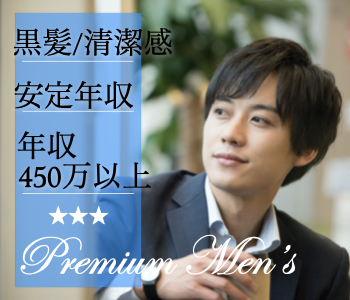 イマドキの婚活★3高に変わる理想の男性＜年収450万以上×黒髪×清潔感＞