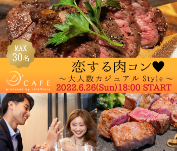 ＜MAX30名様！＞恋する肉コン♪〜大人数カジュアルStyle〜