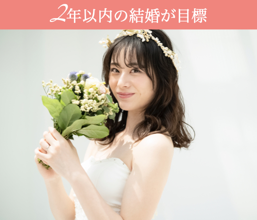8歳幅の適齢期男性×2年以内に結婚をお考えの方