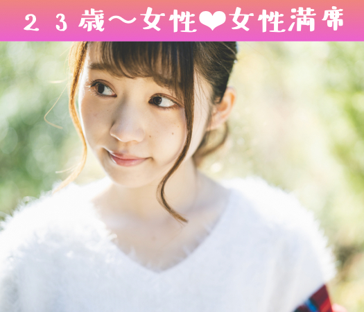 2022年☆最後の恋♪リード上手な4歳幅《25〜29歳男性限定》