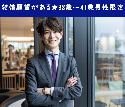 結婚願望がある38歳〜41歳の3歳幅男性