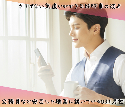さりげない気遣いができる好印象の彼♪結婚前向き★公務員など安定した職業or安定収入があるU31男性