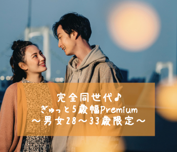 完全同世代♪ぎゅっと5歳幅Premium〜男女28〜33歳限定〜のイメージ写真