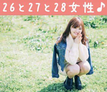 26と27と28女性だけの婚活パーティー☆
