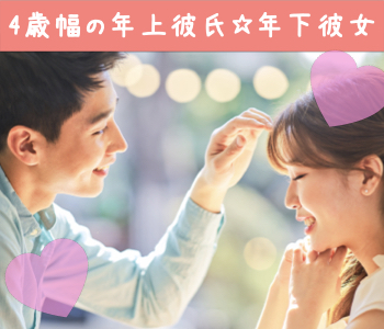 4歳幅の年上彼氏☆年下彼女