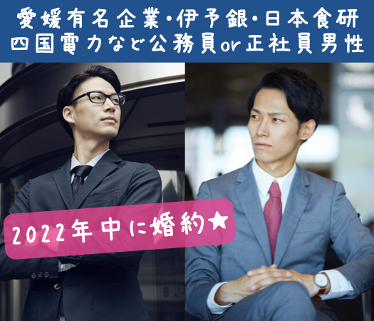 2022年中に婚約★＜愛媛有名企業・伊予銀・日本食研・四国電力など公務員or正社員男性＞