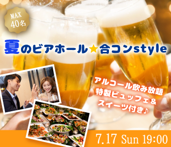 ＜MAX40名様!!＞夏のビアホール★合コンstyle☆～大人数SP♪特製ビュッフェ&amp;スイーツ〜