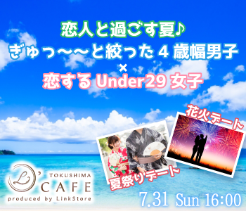夏祭りや花火デートを一緒にしたい♪〜恋するUnder29女性×ぎゅっ〜〜と絞った4歳幅男性〜