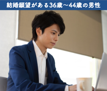 結婚願望がある36歳〜44歳の男性のイメージ写真