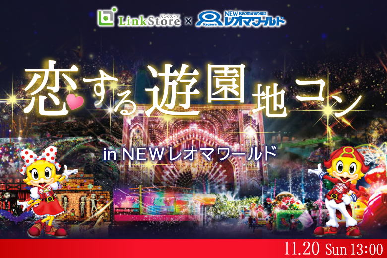 高松市 香川県 で22年11月日 日 13 00から開催の婚活パーティー 女性125名様満席 恋する 遊園地コンin Newレオマワールド オミカレ 高松市 香川県 で22年11月日 日 13 00から開催の婚活パーティー 女性125名様満席 恋する 遊園地コンin Newレオマワールド オミカレ