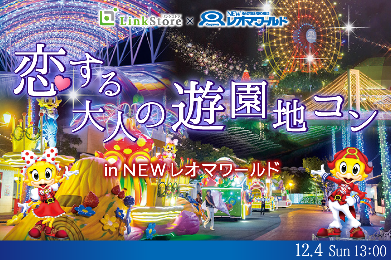 高松市 香川県 で22年12月4日 日 13 00から開催の婚活パーティー 142名様ご予約中 恋する 大人の遊園地コンin Newレオマワールド オミカレ