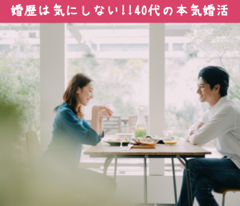婚歴は気にしない♪40代中心、大人の婚活パーティー