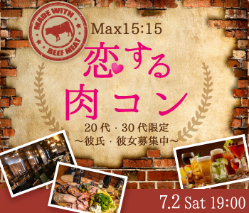 ☆恋する肉コン☆20代・30代限定～彼氏・彼女募集中〜