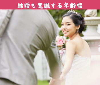 34〜41歳女性の将来を見据えた本格婚活