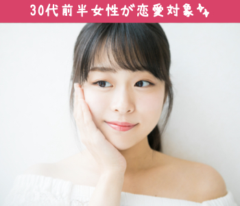 30代前半女性が恋愛対象♪♪真剣交際希望の方限定