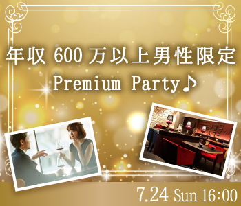 年収600万以上男性限定♪Premium Party