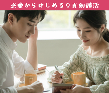 27〜32歳のハイスペ男性と恋愛からはじめる真剣婚活のイメージ写真