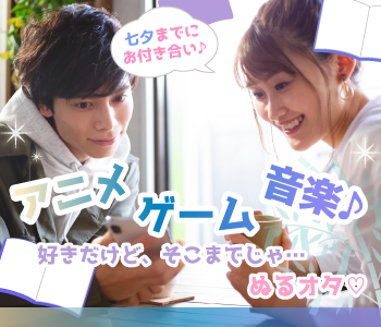 ＼20代30代★完全同年代／『七夕までにお付き合い♪』アニメ・ゲーム・音楽好き～ぬるオタ婚活～のイメージ写真