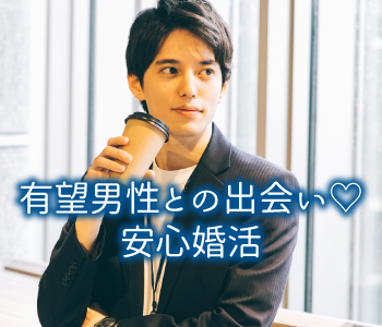 香川有名企業や公務員男子♪《県庁、警察官、教員、銀行、電力電子系、など将来も安心婚活》