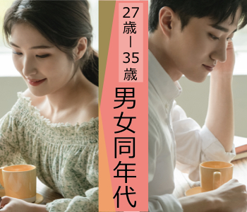 27歳からの完全同年代☆今年中に、先を見据えたお付き合いスタート！！